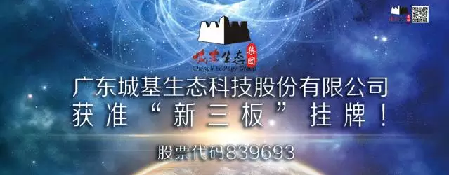 熱烈祝賀城基生態獲準“新三板”掛牌