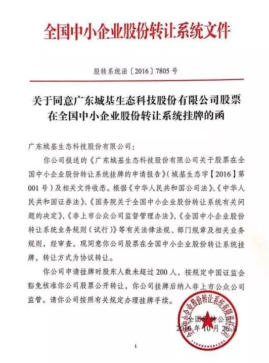 熱烈祝賀城基生態獲準“新三板”掛牌