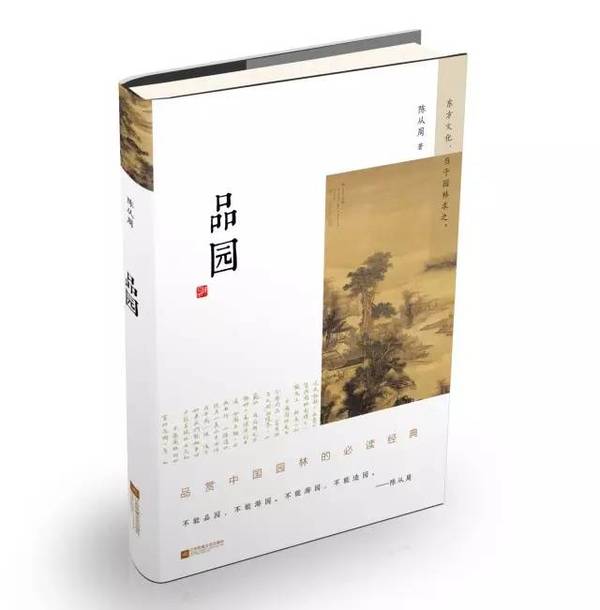 陳從周：中國近代的園林藝術宗師