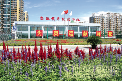 熱烈祝賀北京花鄉花木集團成為中國風景園林網會員單位