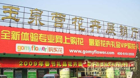 熱烈祝賀北京花鄉花木集團成為中國風景園林網會員單位