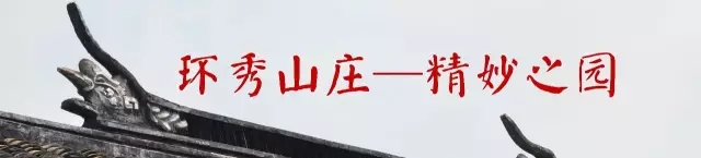 環秀山莊——精妙之園