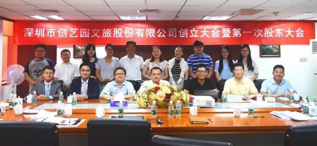 熱烈祝賀深圳市創藝園文旅股份有限公司成功登陸資本市場