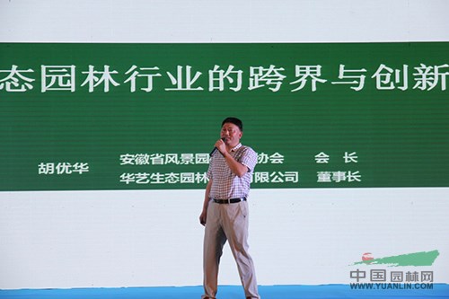 胡優華：生態園林行業“跨界”與“創新”