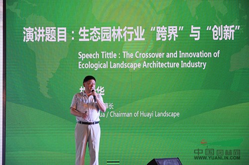 胡優華：生態園林行業“跨界”與“創新”