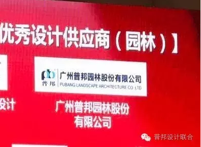 普邦獲稱保利2016年度“優秀設計”“優質施工”供應商