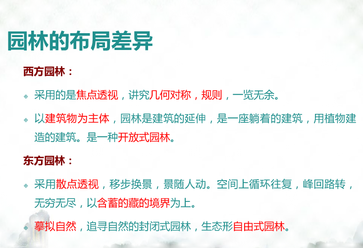 中西方園林景觀比較