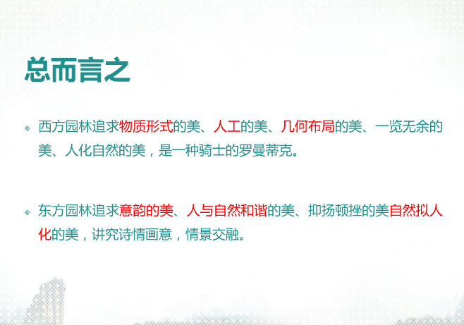 中西方園林景觀比較