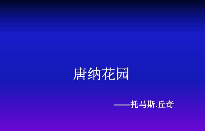 托馬斯丘奇和他的唐納花園解析