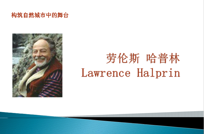 景觀設計大師：勞倫斯·哈普林