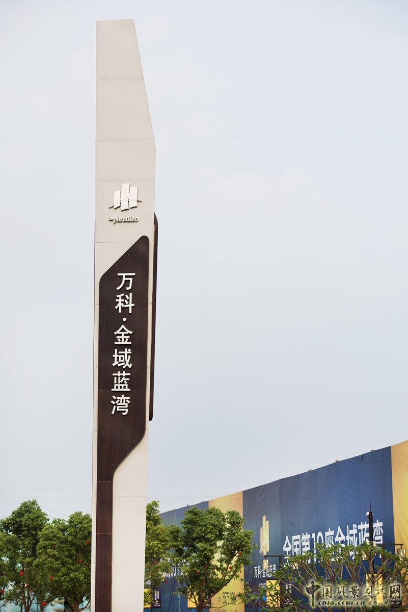 2016園冶杯:萬科南寧金域藍(lán)灣展示區(qū)景觀設(shè)計(jì)