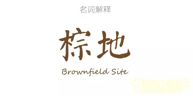 景觀學術:5分鐘讓你了解棕地