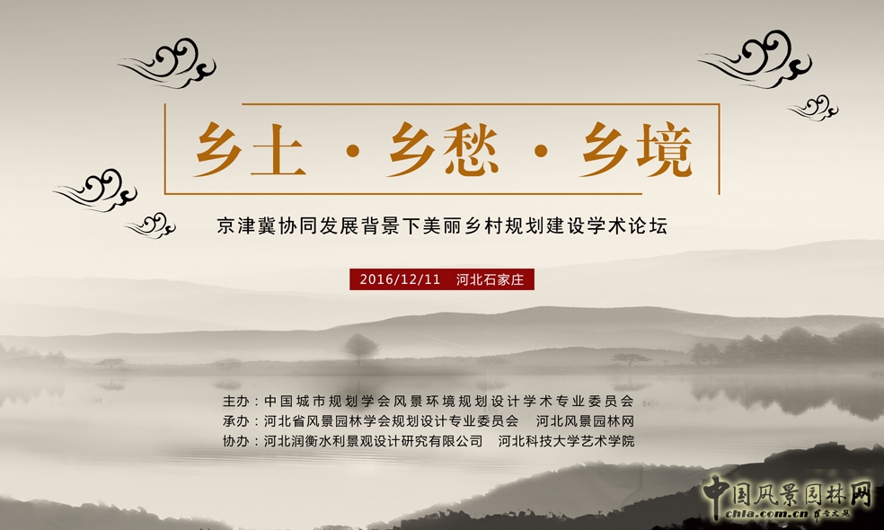 京津冀協(xié)同發(fā)展背景下美麗鄉(xiāng)村規(guī)劃建設(shè)學術(shù)論壇