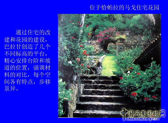 拉丁美洲的景觀設(shè)計(jì)