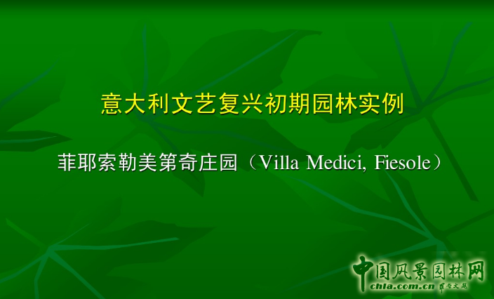 意大利文藝復興園林（中）