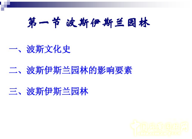 西方園林史:波斯的伊斯蘭園林