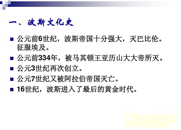 西方園林史:波斯的伊斯蘭園林