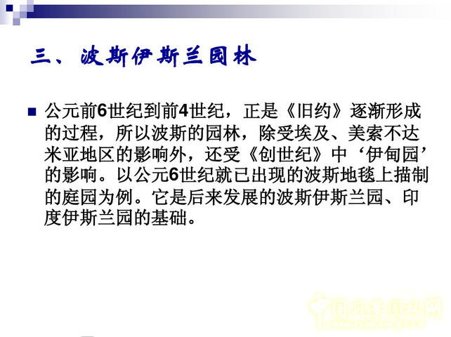 西方園林史:波斯的伊斯蘭園林