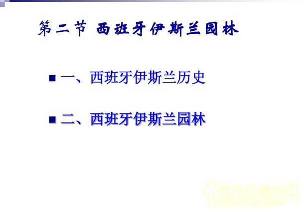 西方園林史:西班牙伊斯蘭園林