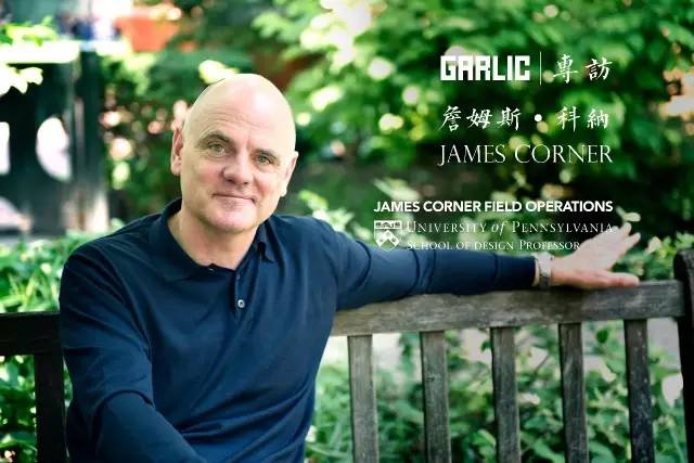 采訪專題 | 當代著名景觀大師 James Corner