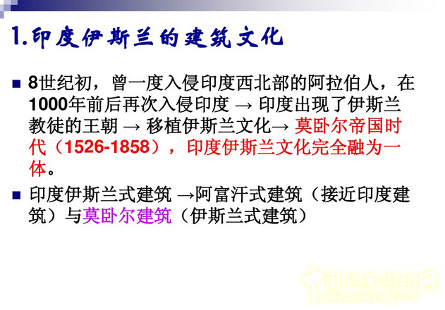 西方園林史:古印度伊斯蘭園林