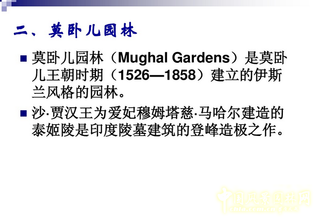 西方園林史:古印度伊斯蘭園林