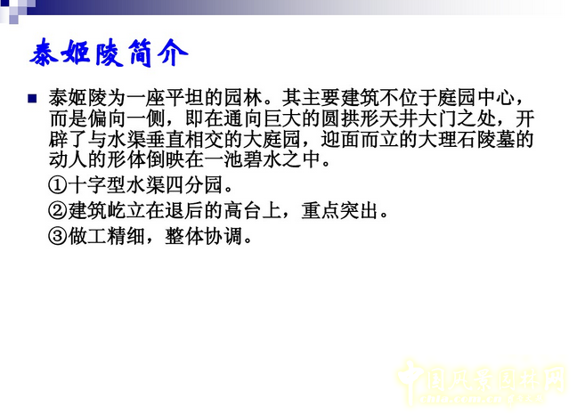 西方園林史:古印度伊斯蘭園林