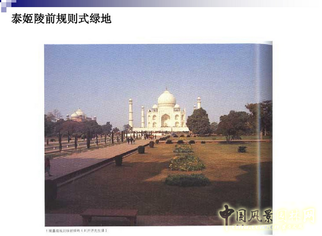 西方園林史：古印度伊斯蘭園林