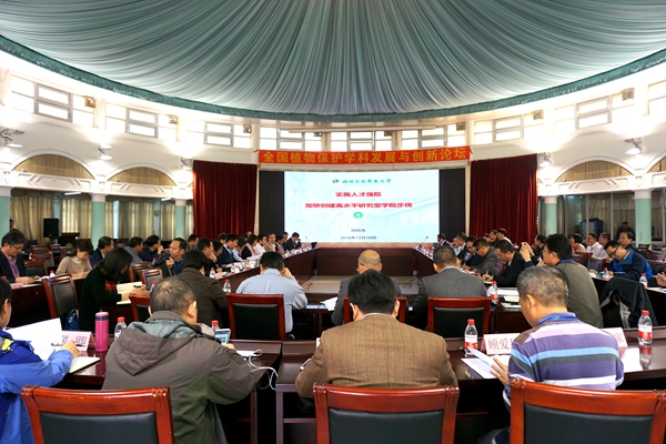 2016全國植物保護學科發展與創新論壇舉行