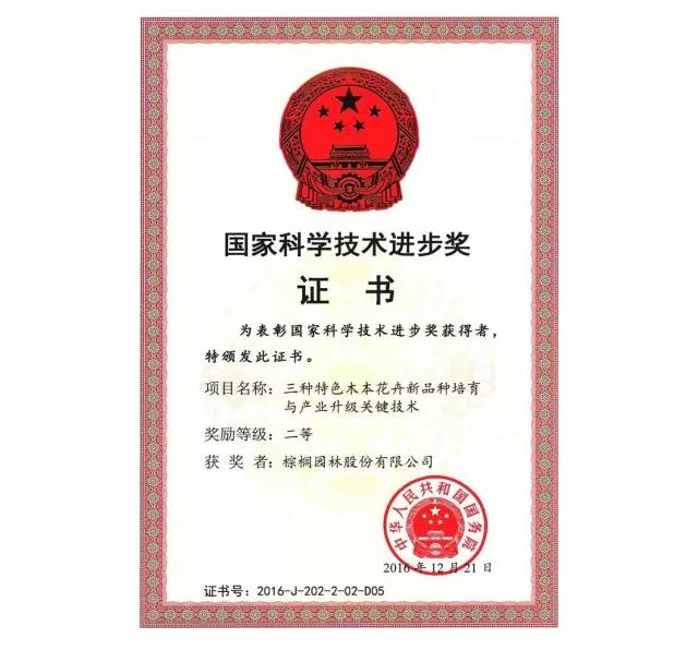 棕櫚山茶科技成果獲2016國(guó)家科學(xué)技術(shù)進(jìn)步獎(jiǎng)