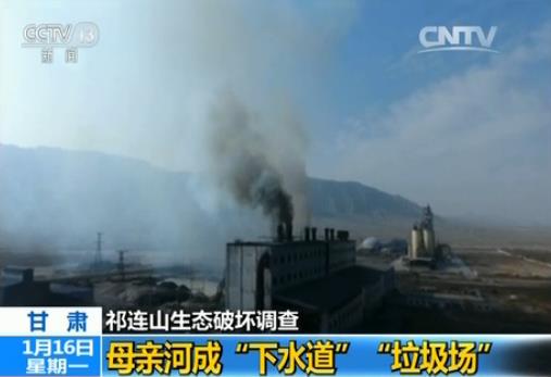 祁連山生態(tài)調(diào)查：母親河成下水道、垃圾場(chǎng)