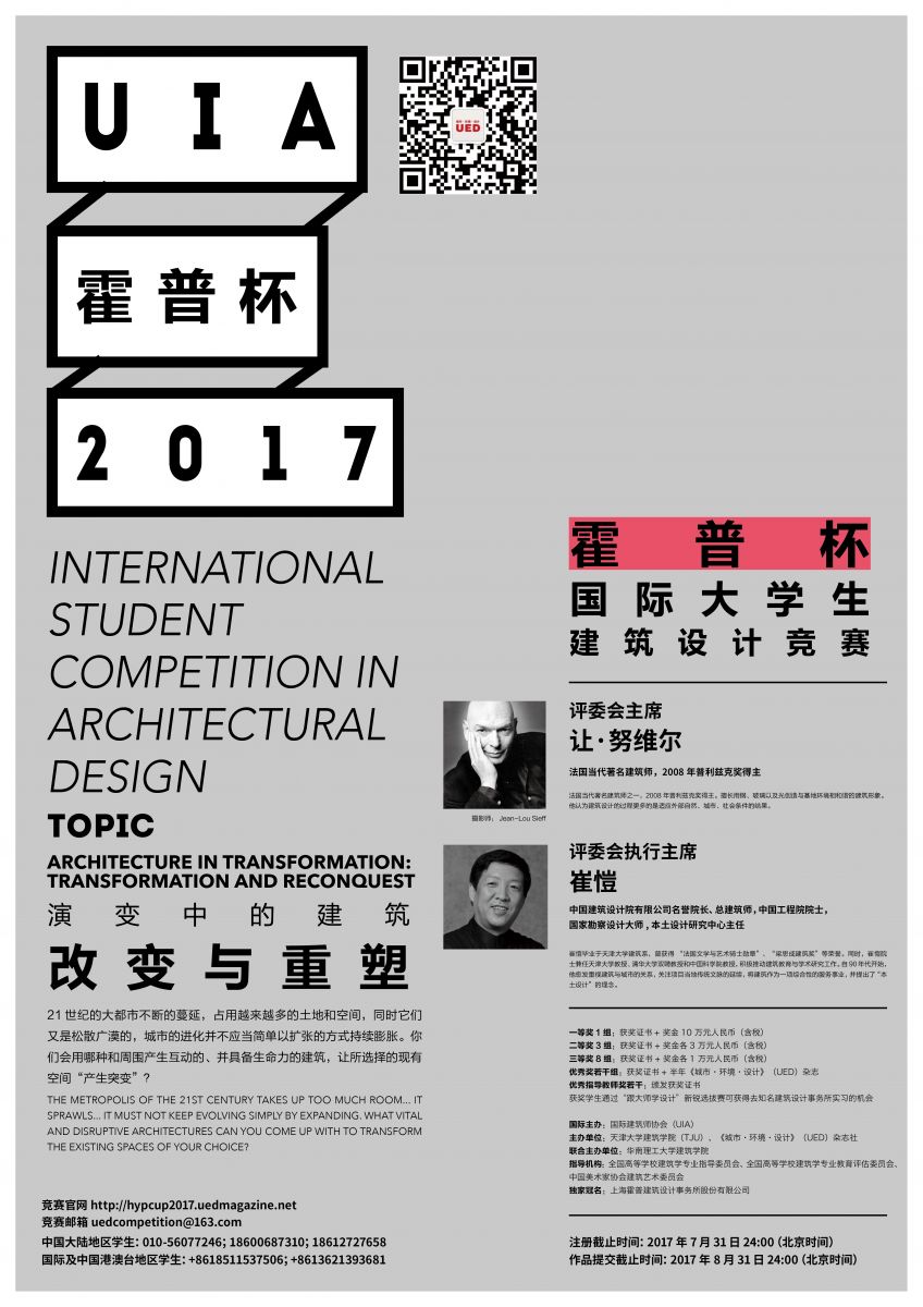 2017UIA-霍普杯國際大學生建筑設計競賽題目