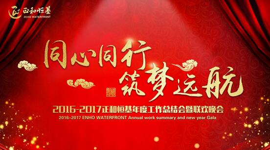 正和恒基2017主題年會在京召開（一）