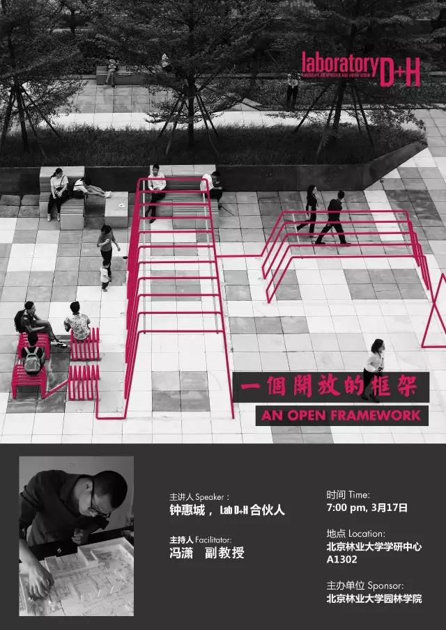 北京林業大學園林講壇預告：一個開放的框架