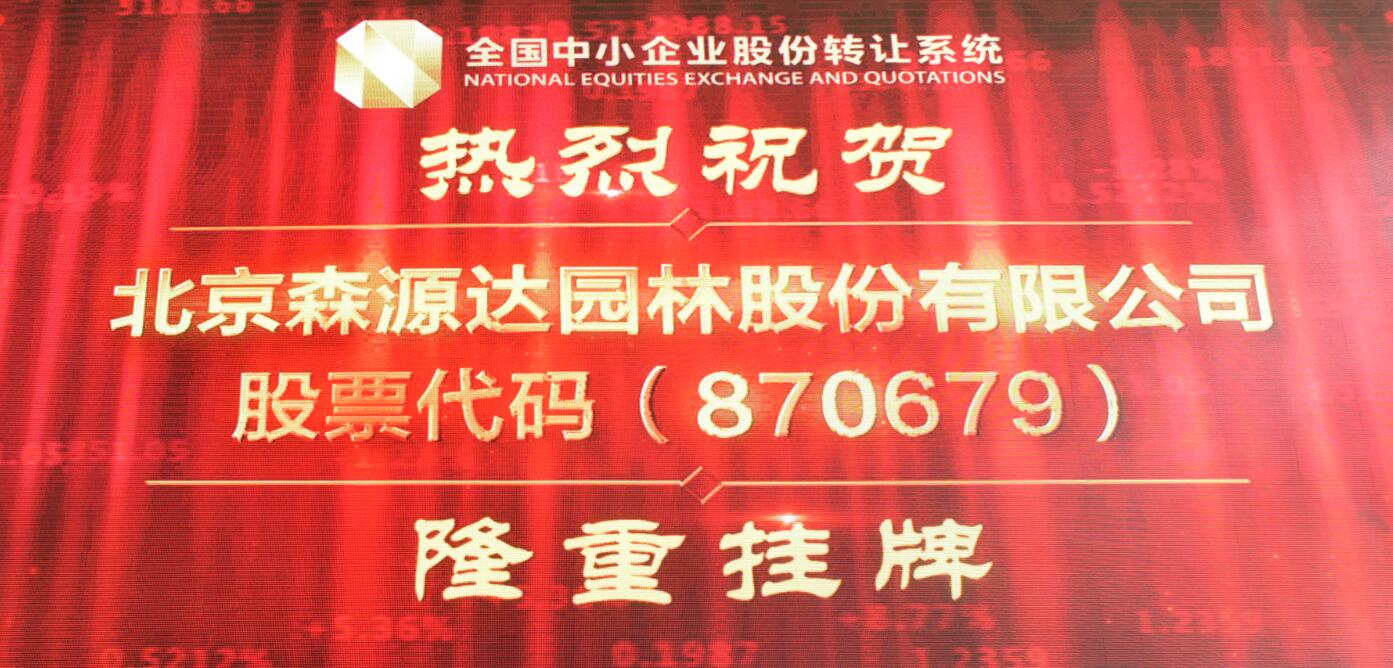 森源達園林新三板成功掛牌