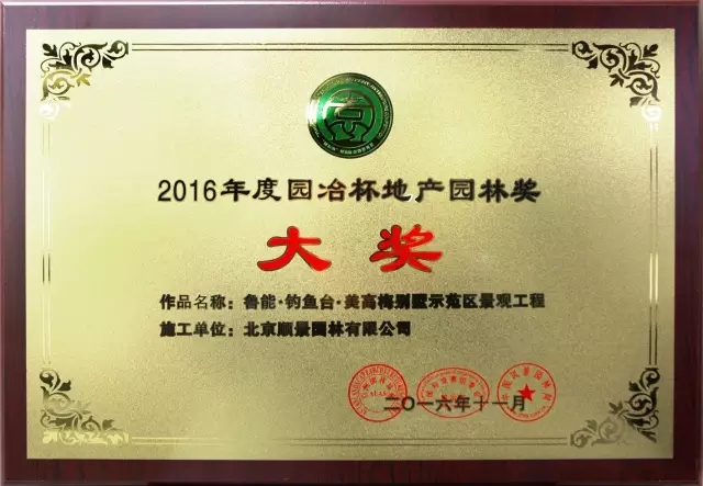 順景園林獲2016 “園冶杯”專業獎多項大獎