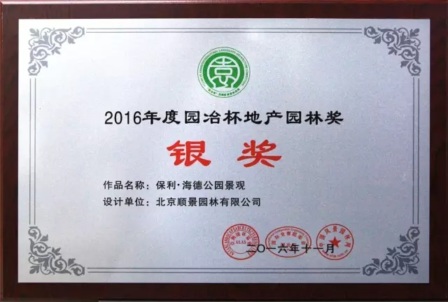順景園林獲2016 “園冶杯”專業獎多項大獎