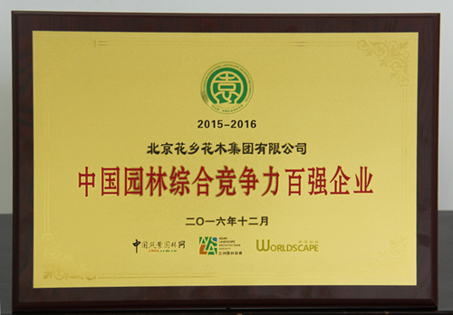 陽春三月繁花似錦 花鄉花木集團雙喜臨門