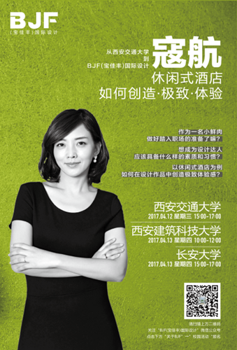 BJF(寶佳豐)國際設計與西安高校校企聯動輪番推進