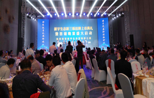 新宇生態(tài)隆重舉行新三板掛牌上市典禮活動