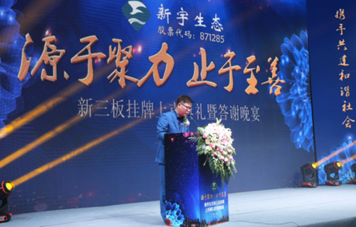 新宇生態(tài)隆重舉行新三板掛牌上市典禮活動