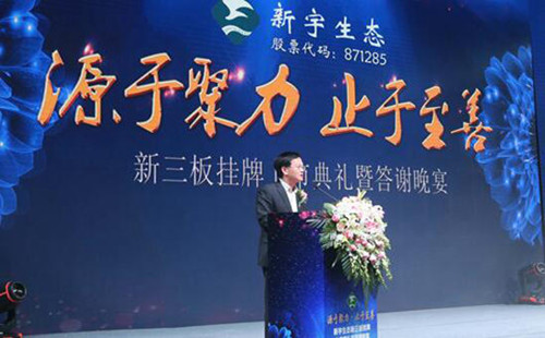 新宇生態(tài)隆重舉行新三板掛牌上市典禮活動