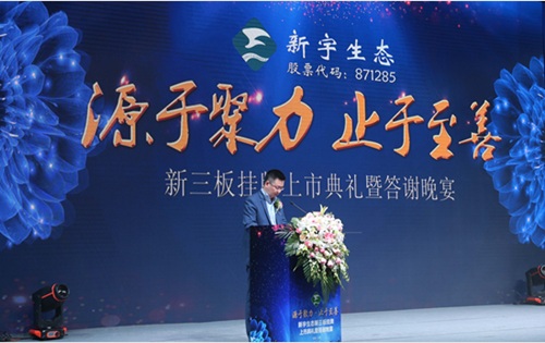 新宇生態(tài)隆重舉行新三板掛牌上市典禮活動