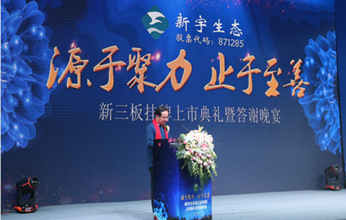 新宇生態(tài)隆重舉行新三板掛牌上市典禮活動