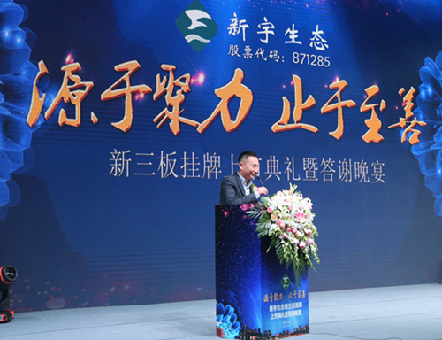 新宇生態(tài)隆重舉行新三板掛牌上市典禮活動