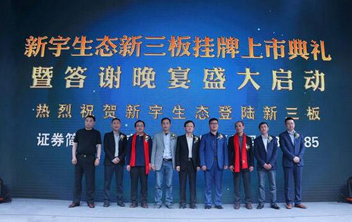 新宇生態(tài)隆重舉行新三板掛牌上市典禮活動