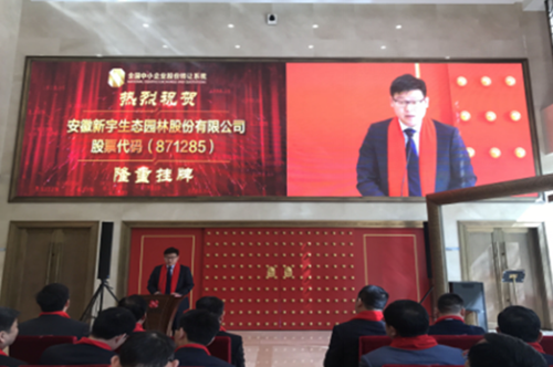 新宇生態(tài)新三板成功掛牌上市 繼續(xù)打造精品園林