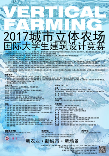 2017.5-2018.3 2017城市立體農場國際大學生建筑設計競賽