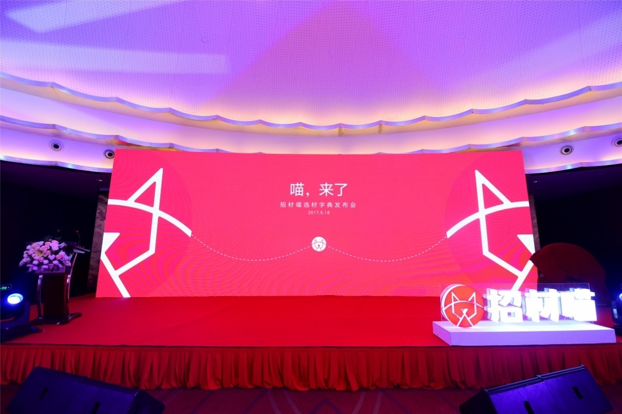 “招材喵”全球新品牌形象發(fā)布會-不止于“發(fā)布”