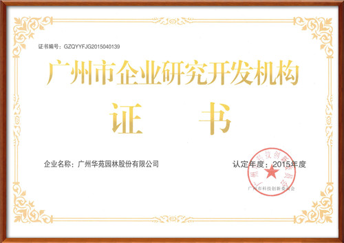 華苑園林榮獲“廣州市企業研究開發機構”稱號